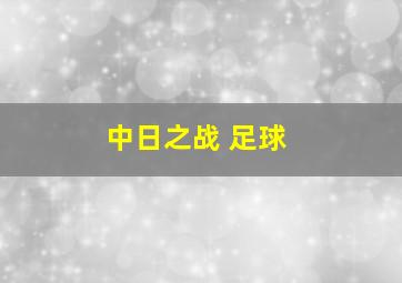 中日之战 足球